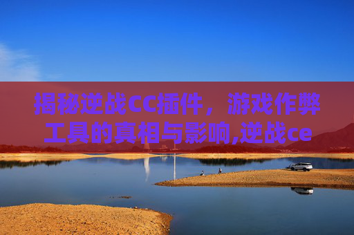 揭秘逆战CC插件，游戏作弊工具的真相与影响,逆战ce教程-第1张图片-游戏守望资讯网