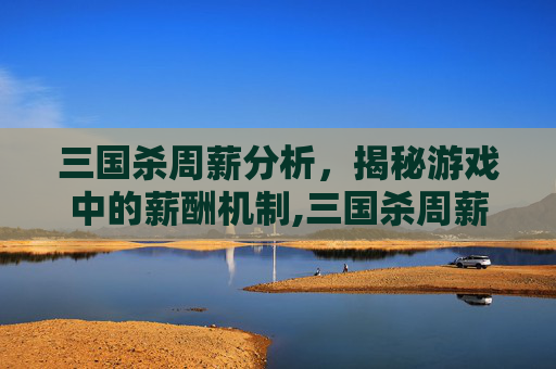 三国杀周薪分析，揭秘游戏中的薪酬机制,三国杀周薪奖励对照表-第1张图片-游戏守望资讯网