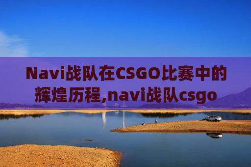 Navi战队在CSGO比赛中的辉煌历程,navi战队csgo-第1张图片-游戏守望资讯网 Navi战队在CSGO比赛中的辉煌历程,navi战队csgo-第1张图片-游戏守望资讯网