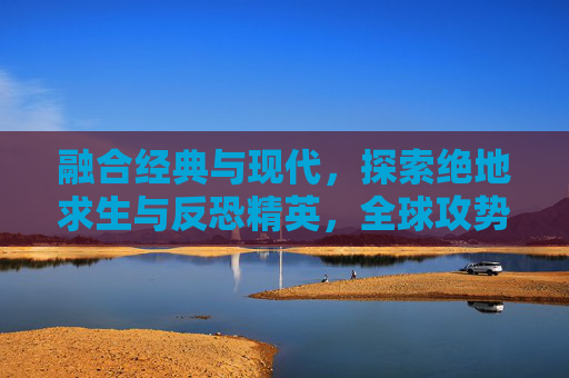 融合经典与现代，探索绝地求生与反恐精英，全球攻势音乐的完美融合-第1张图片-游戏守望资讯网