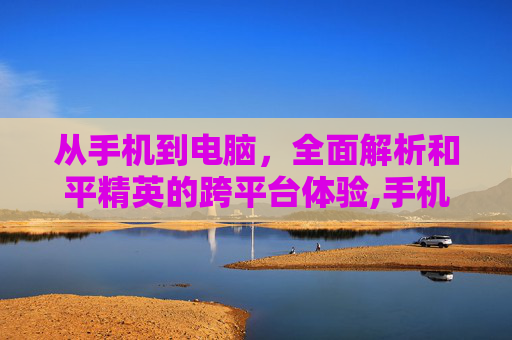 从手机到电脑，全面解析和平精英的跨平台体验,手机和平精英到电脑怎么操作-第1张图片-游戏守望资讯网