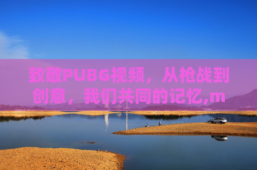 致敬PUBG视频，从枪战到创意，我们共同的记忆,mft弹簧评测-第1张图片-游戏守望资讯网