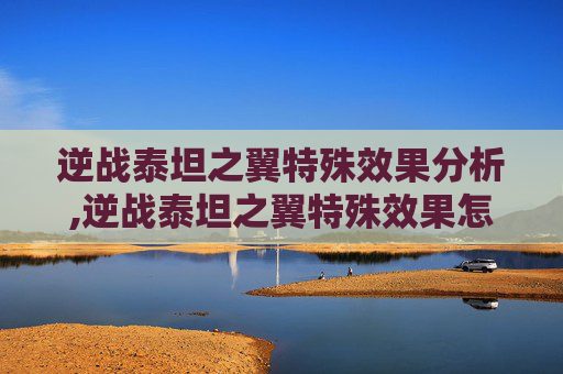 逆战泰坦之翼特殊效果分析,逆战泰坦之翼特殊效果怎么获得-第1张图片-游戏守望资讯网