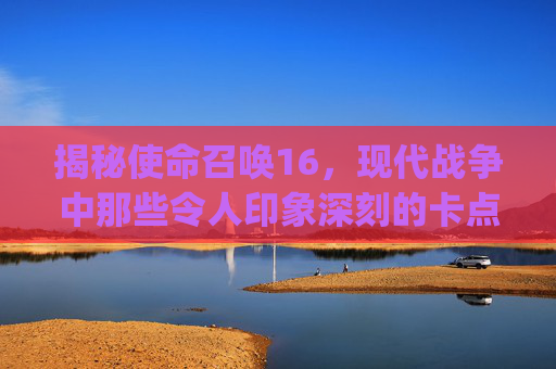 揭秘使命召唤16，现代战争中那些令人印象深刻的卡点视频,cod16卡cg-第1张图片-游戏守望资讯网
