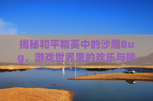 揭秘和平精英中的沙雕Bug，游戏世界里的欢乐与挑战,沙雕和平精英鲨鱼图片-第1张图片-游戏守望资讯网