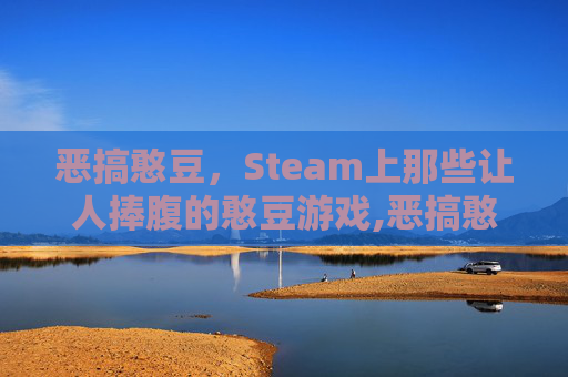 恶搞憨豆，Steam上那些让人捧腹的憨豆游戏,恶搞憨豆先生露营烤肉-第1张图片-游戏守望资讯网