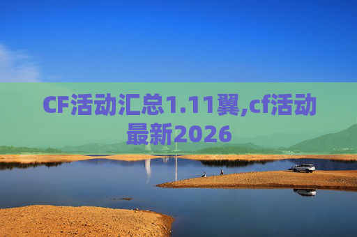 CF活动汇总1.11翼,cf活动最新2026-第1张图片-游戏守望资讯网