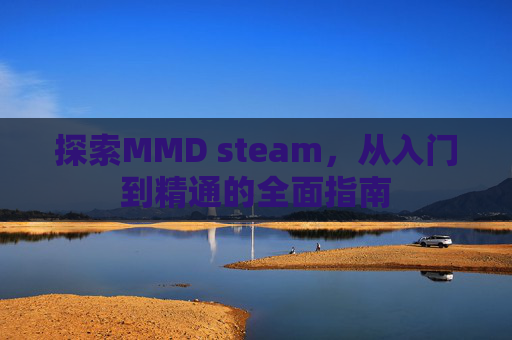 探索MMD steam，从入门到精通的全面指南-第1张图片-游戏守望资讯网