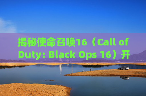 揭秘使命召唤16（Call of Duty: Black Ops 16）开镜放大技巧,cod16怎么设置切换开镜-第1张图片-游戏守望资讯网