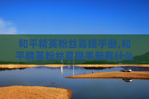 和平精英粉丝喜提手册,和平精英粉丝喜提手册有什么用-第1张图片-游戏守望资讯网