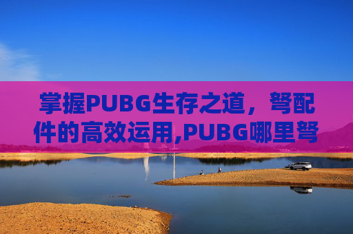掌握PUBG生存之道，弩配件的高效运用,PUBG哪里弩-第1张图片-游戏守望资讯网