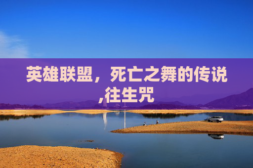 英雄联盟，死亡之舞的传说,往生咒