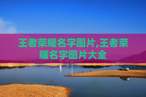 王者荣耀名字图片,王者荣耀名字图片大全