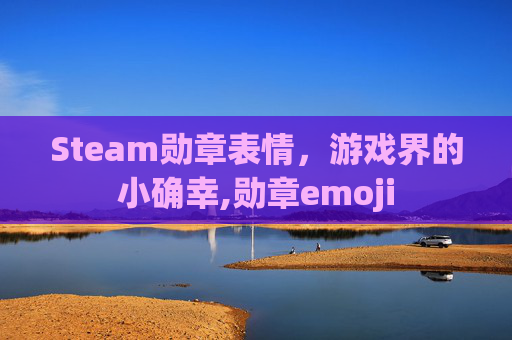 Steam勋章表情，游戏界的小确幸,勋章emoji