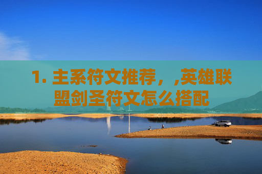 1. 主系符文推荐，,英雄联盟剑圣符文怎么搭配