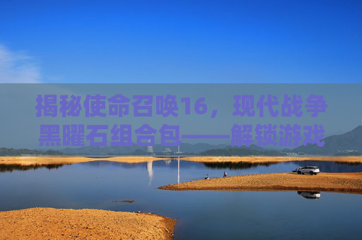揭秘使命召唤16，现代战争黑曜石组合包——解锁游戏新境界,使命召唤16现代战争黑夜