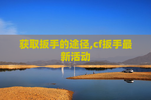 获取扳手的途径,cf扳手最新活动