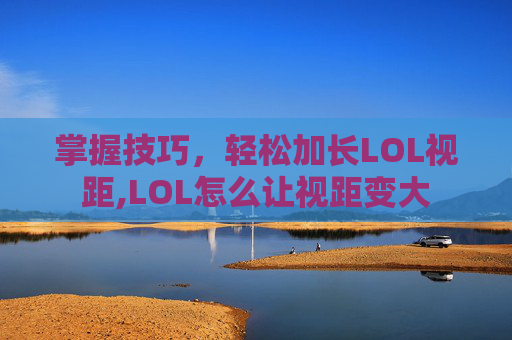 掌握技巧，轻松加长LOL视距,LOL怎么让视距变大