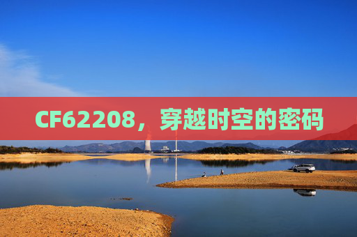 CF62208，穿越时空的密码