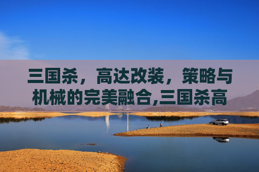 三国杀，高达改装，策略与机械的完美融合,三国杀高达一号加一个负面技
