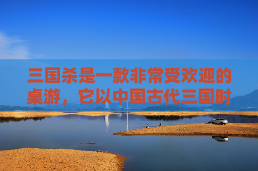 三国杀是一款非常受欢迎的桌游，它以中国古代三国时期的历史为背景，融合了策略、智谋和运气等多种元素。在这篇文章中，我们将探讨三国杀游戏的不同类型以及它们的特点。,三国杀都有哪些-第1张图片-游戏守望资讯网