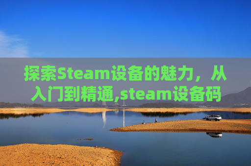 探索Steam设备的魅力，从入门到精通,steam设备码在哪看