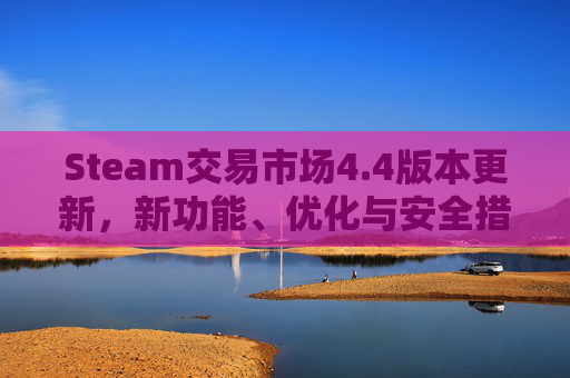 Steam交易市场4.4版本更新，新功能、优化与安全措施一览,steam交易号7-9位在哪看