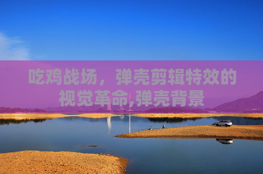 吃鸡战场，弹壳剪辑特效的视觉革命,弹壳背景