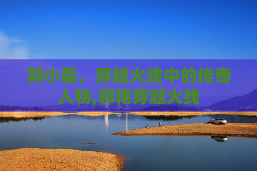 郭小磊，穿越火线中的传奇人物,郭艳穿越火线