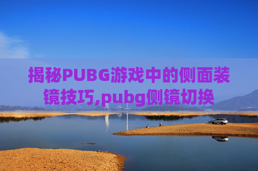 揭秘PUBG游戏中的侧面装镜技巧,pubg侧镜切换