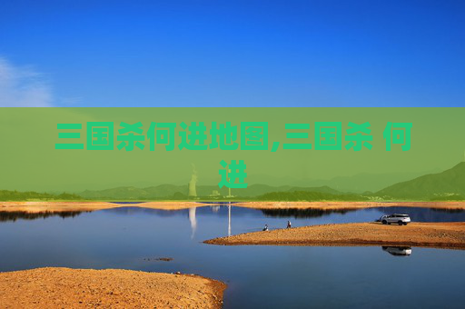 三国杀何进地图,三国杀 何进