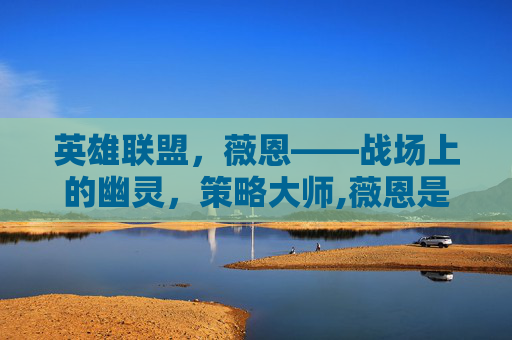 英雄联盟，薇恩——战场上的幽灵，策略大师,薇恩是什么