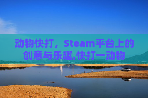动物快打，Steam平台上的创意与乐趣,快打一动物