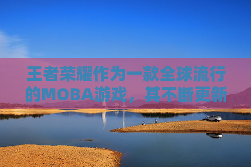 王者荣耀作为一款全球流行的MOBA游戏，其不断更新和调整英雄平衡性是保持游戏新鲜感和竞技性的关键。近日，王者荣耀官方宣布对鳄鱼这一角色进行了削弱，这无疑引起了广大玩家的关注和讨论。,王者荣耀鳄鱼削弱了吗