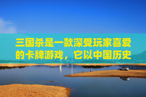 三国杀是一款深受玩家喜爱的卡牌游戏，它以中国历史上的三国时期为背景，融合了历史、策略和角色扮演的元素。在这篇文章中，我将介绍如何利用开局号这一角色来提高你的游戏体验。,三国杀 开局号 许攸骆统留赞