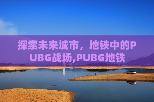 探索未来城市，地铁中的PUBG战场,PUBG地铁