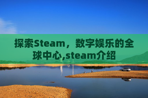 探索Steam，数字娱乐的全球中心,steam介绍