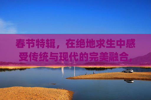 春节特辑，在绝地求生中感受传统与现代的完美融合,2026年pubg大厅背景音乐歌词