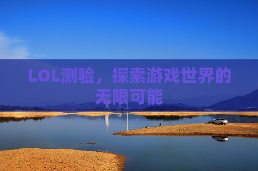 LOL测验，探索游戏世界的无限可能