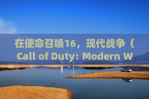 在使命召唤16，现代战争（Call of Duty: Modern Warfare）中，选择合适的武器对于取得战斗优势至关重要。以下是一些建议的武器及其使用策略，帮助你在游戏中更好地生存和击败对手。,cod16武器搭配