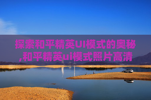 探索和平精英UI模式的奥秘,和平精英ui模式照片高清
