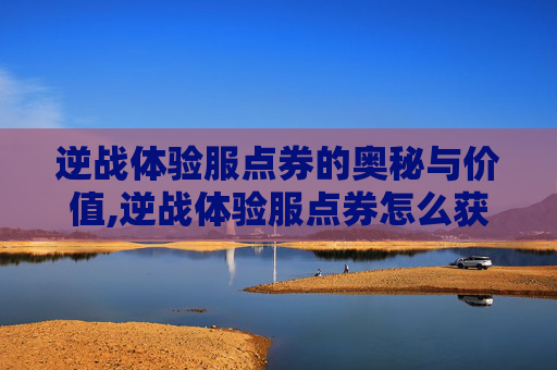 逆战体验服点券的奥秘与价值,逆战体验服点券怎么获得