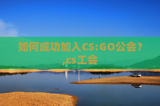 如何成功加入CS:GO公会？,cs工会