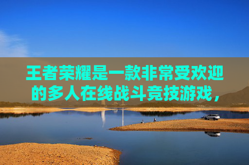 王者荣耀是一款非常受欢迎的多人在线战斗竞技游戏，玩家可以通过多种方式进行升级和提高自己的技能。以下是一些常见的方法，,王者升级等级最快的方法
