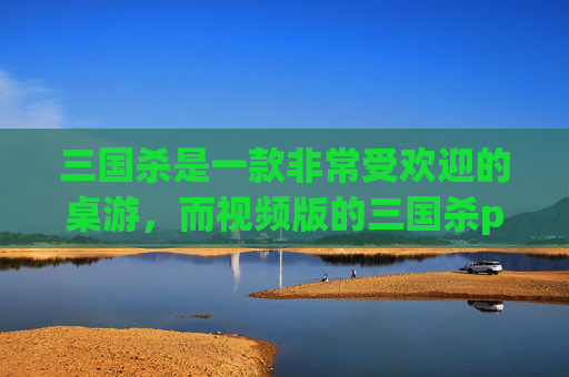 三国杀是一款非常受欢迎的桌游，而视频版的三国杀pk更是吸引了众多玩家的关注。在这篇文章中，我们将探讨三国杀pk视频的魅力所在，以及如何更好地欣赏和参与其中。,三国杀实战视频解说