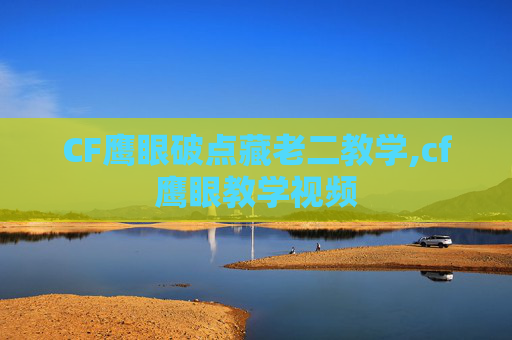 CF鹰眼破点藏老二教学,cf鹰眼教学视频