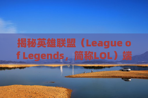 揭秘英雄联盟（League of Legends，简称LOL）端游中装备的奥秘,lol装备列表