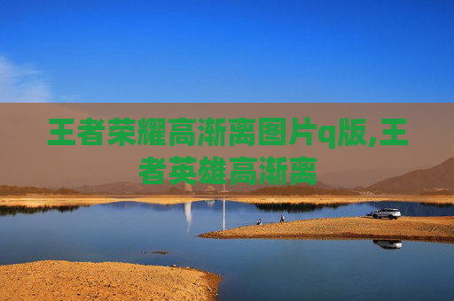 王者荣耀高渐离图片q版,王者英雄高渐离