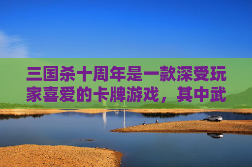 三国杀十周年是一款深受玩家喜爱的卡牌游戏，其中武将是其核心元素之一。在这款游戏中，玩家可以通过各种方式获得或兑换武将，以满足自己的需求和喜好。接下来，我将为您介绍三国杀十周年中如何兑换武将的相关内容。,三国杀十周年哪里兑换武将碎片