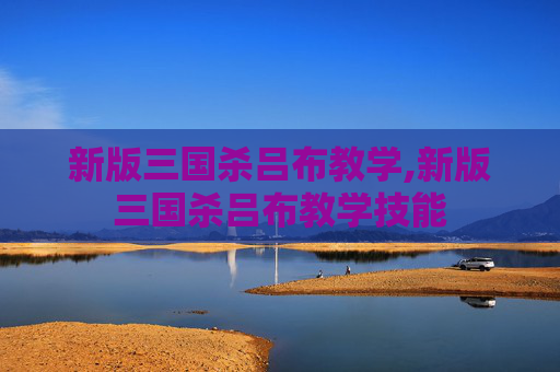 新版三国杀吕布教学,新版三国杀吕布教学技能